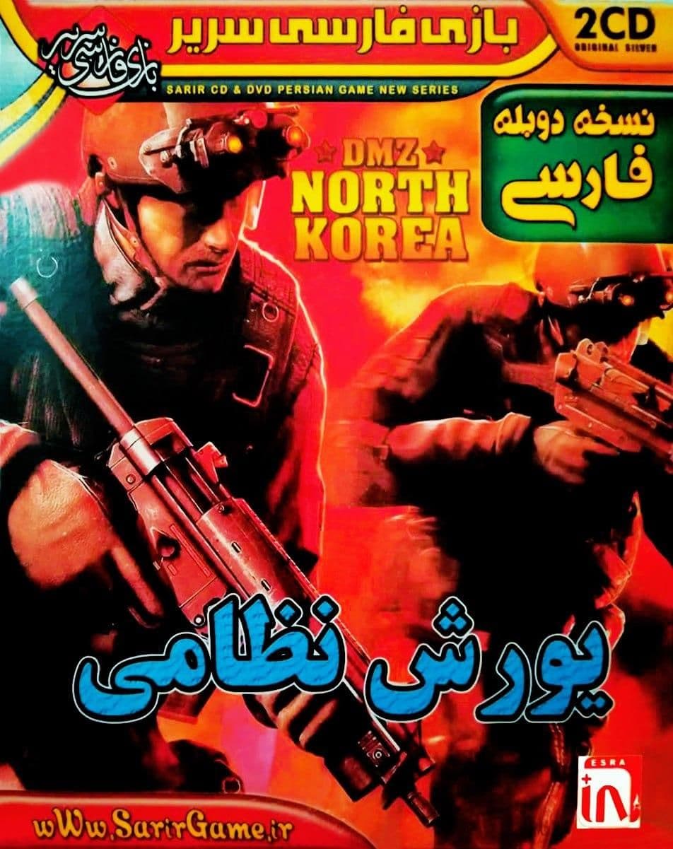 You are currently viewing دانلود بازی دوبله فارسی یورش نظامی کره شمالی DMZ: North Korea برای کامپیوتر