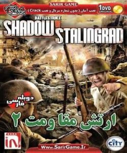Read more about the article دانلود بازی دوبله فارسی ارتش مقاومت ۲ Battlestrike: Shadow of Stalingrad برای کامپیوتر