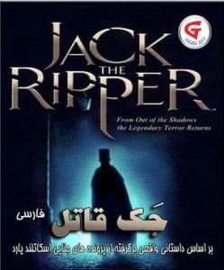 Read more about the article دانلود بازی جک قاتل دوبله فارسی Jack the Ripper برای کامپیوتر با لینک مستقیم