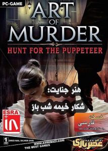 Read more about the article دانلود بازی Art of Murder Hunt for the Puppeteer نسخه دوبله فارسی – هنر جنایت شکار خیمه شب باز برای PC