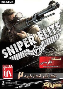 Read more about the article دانلود بازی Sniper Elite V2 دوبله فارسی اسنایپر الایت برای کامپیوتر PC با لینک مستقیم