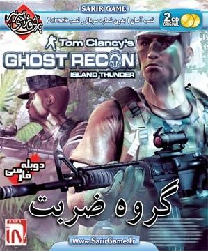 You are currently viewing دانلود بازی دوبله فارسی Tom Clancy’s Ghost Recon: Island Thunder تام کلنسی گروه ضربت PC لینک مستقیم